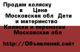 Продам коляску bebetto silvia 2 в 1 › Цена ­ 11 000 - Московская обл. Дети и материнство » Коляски и переноски   . Московская обл.